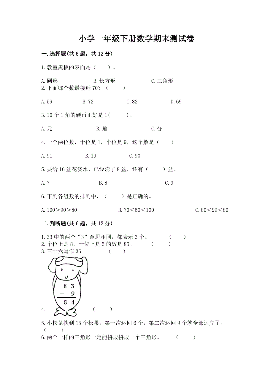 小学一年级下册数学期末测试卷（满分必刷）.docx_第1页