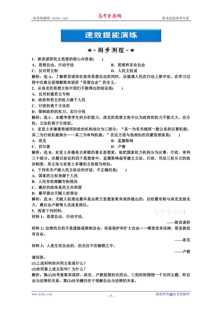 2012【优化方案】历史岳麓版选修《近代社会的民主思想与实践》精品练：第一单元第3课速效提能演练.doc_第1页