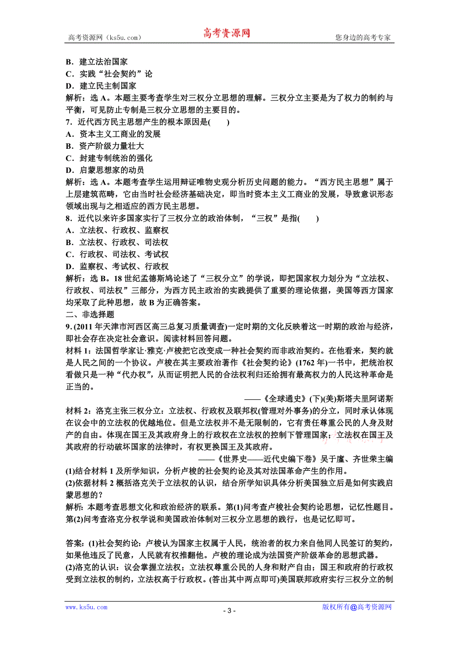 2012【优化方案】历史岳麓版选修《近代社会的民主思想与实践》精品练：第一单元第3课速效提能演练.doc_第3页