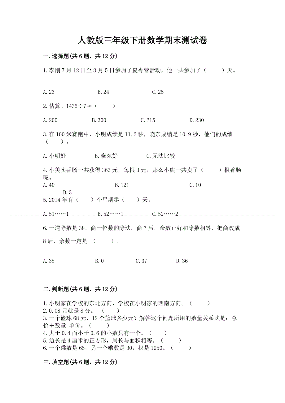 人教版三年级下册数学期末测试卷【典型题】.docx_第1页