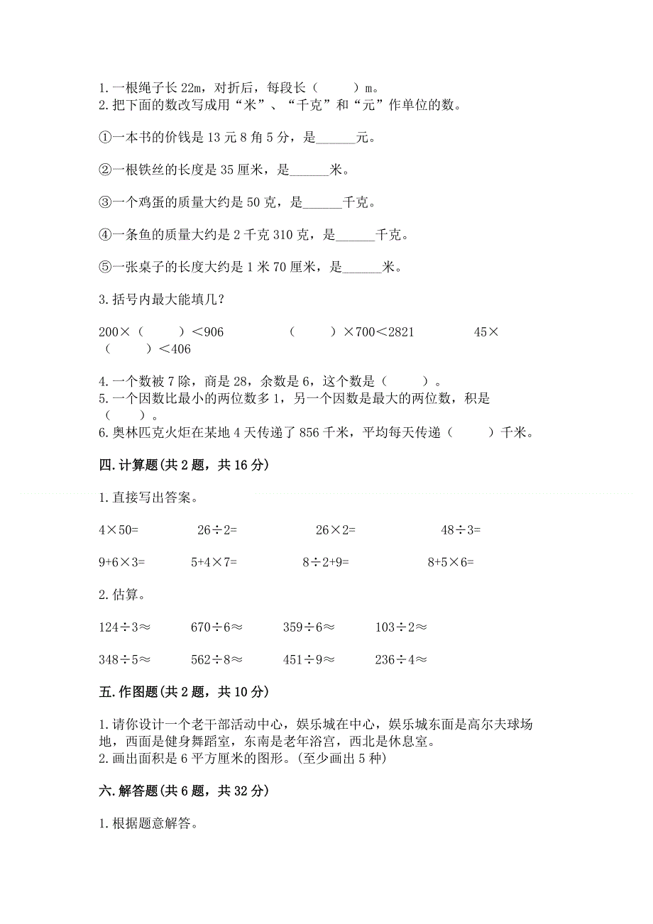 人教版三年级下册数学期末测试卷【典型题】.docx_第2页