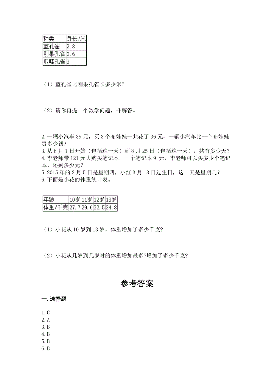 人教版三年级下册数学期末测试卷【典型题】.docx_第3页