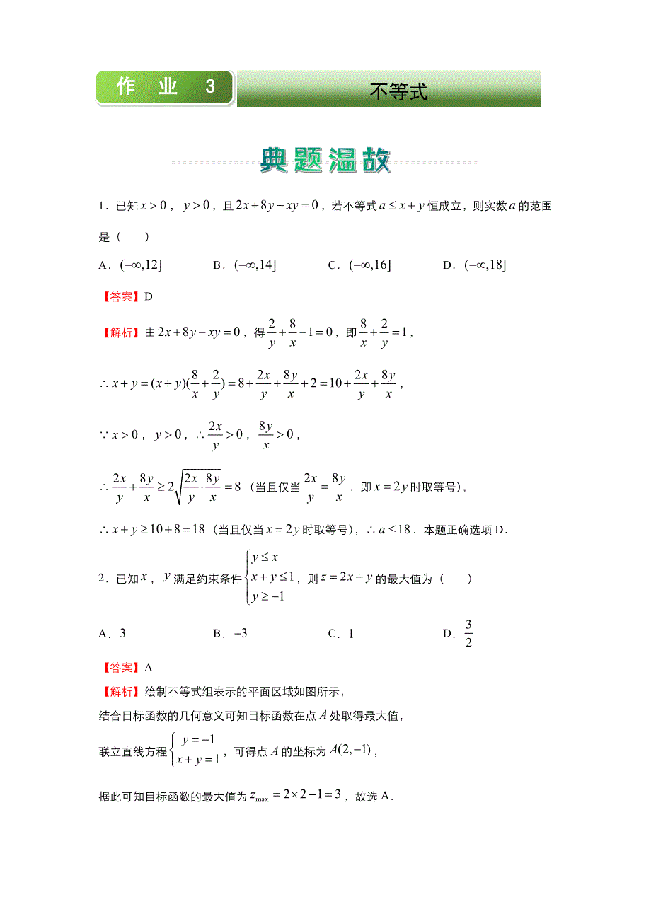 人教新课标A版 高中数学2020-2021学年上学期高二寒假作业3 不等式（文） WORD版含答案.docx_第1页