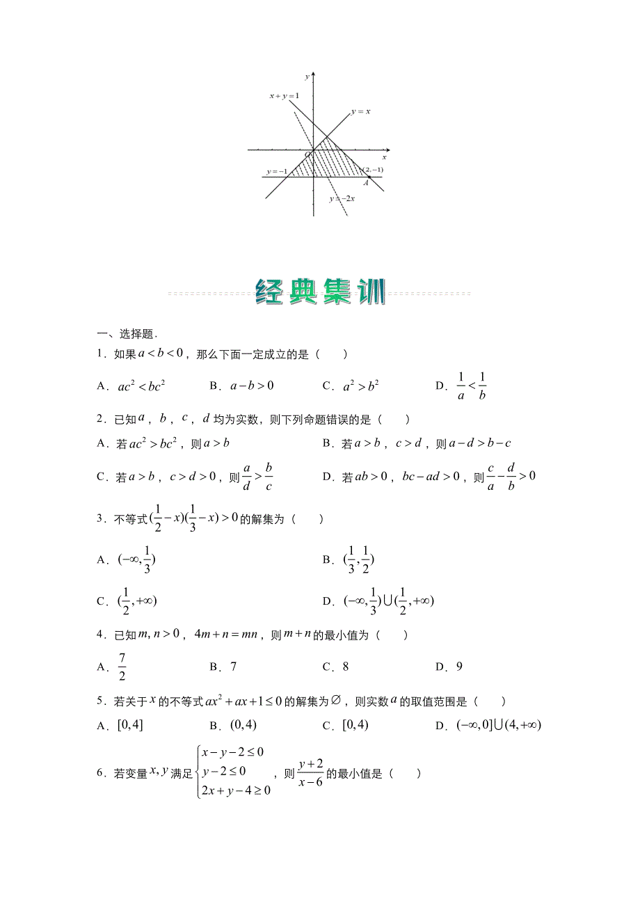 人教新课标A版 高中数学2020-2021学年上学期高二寒假作业3 不等式（文） WORD版含答案.docx_第2页