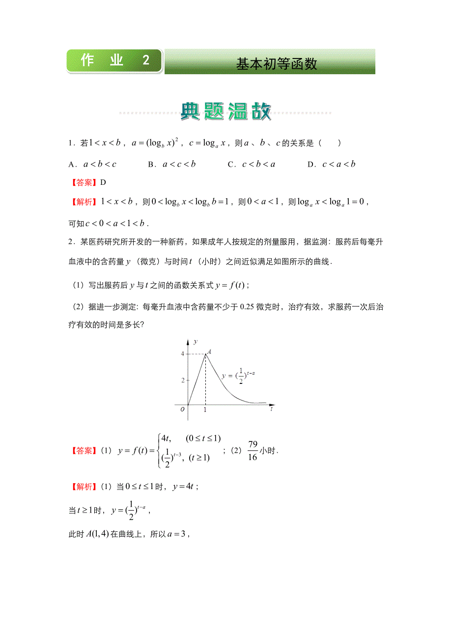 人教新课标A 高中数学2020-2021学年上学期高一寒假作业2 基本初等函数 WORD版含答案.docx_第1页