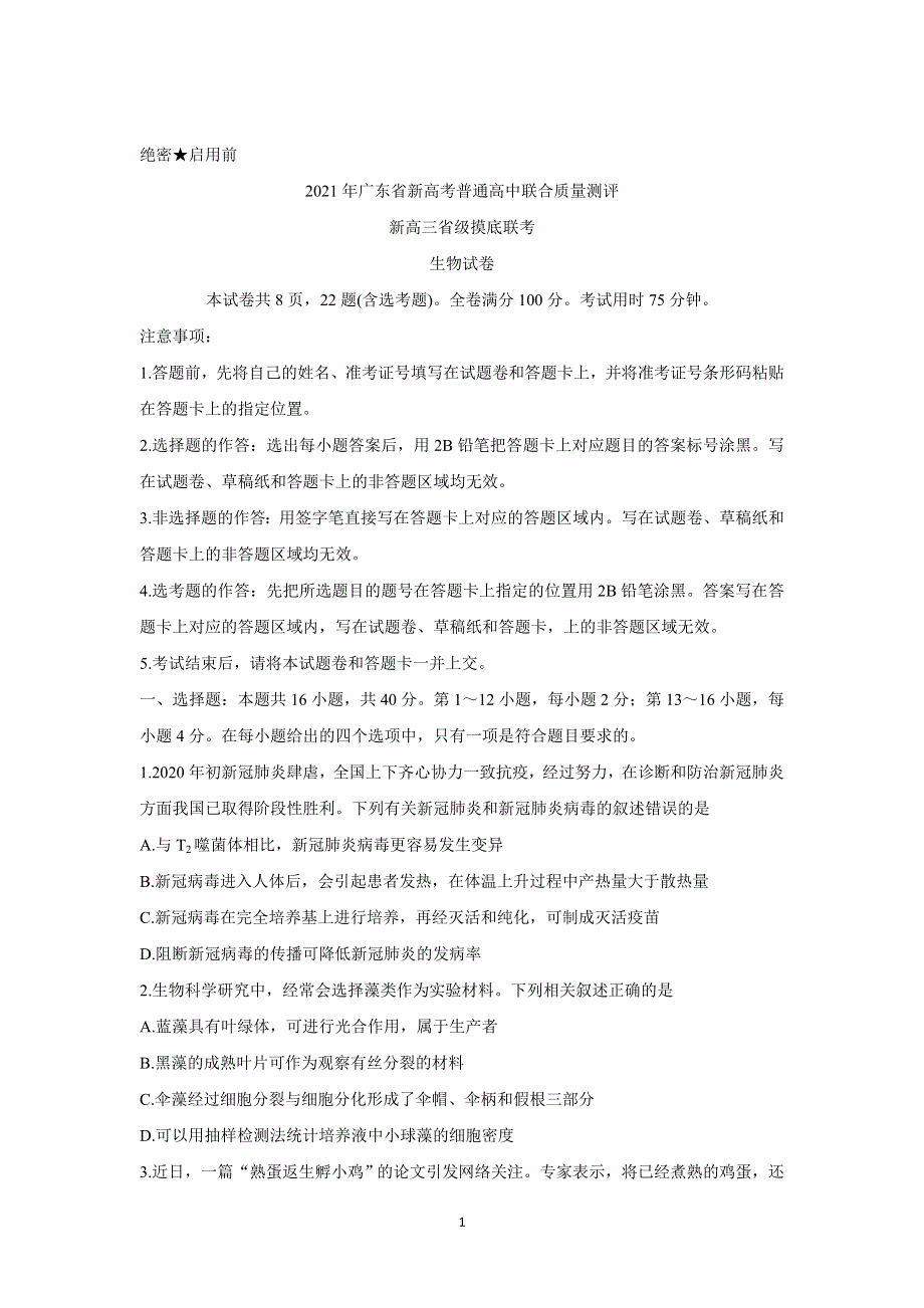 《发布》2021年广东省新高考普通高中联合质量测评新高三省级摸底考试 生物 WORD版含解析BYCHUN.doc_第1页