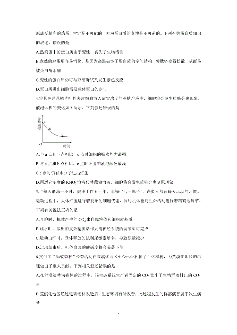 《发布》2021年广东省新高考普通高中联合质量测评新高三省级摸底考试 生物 WORD版含解析BYCHUN.doc_第2页