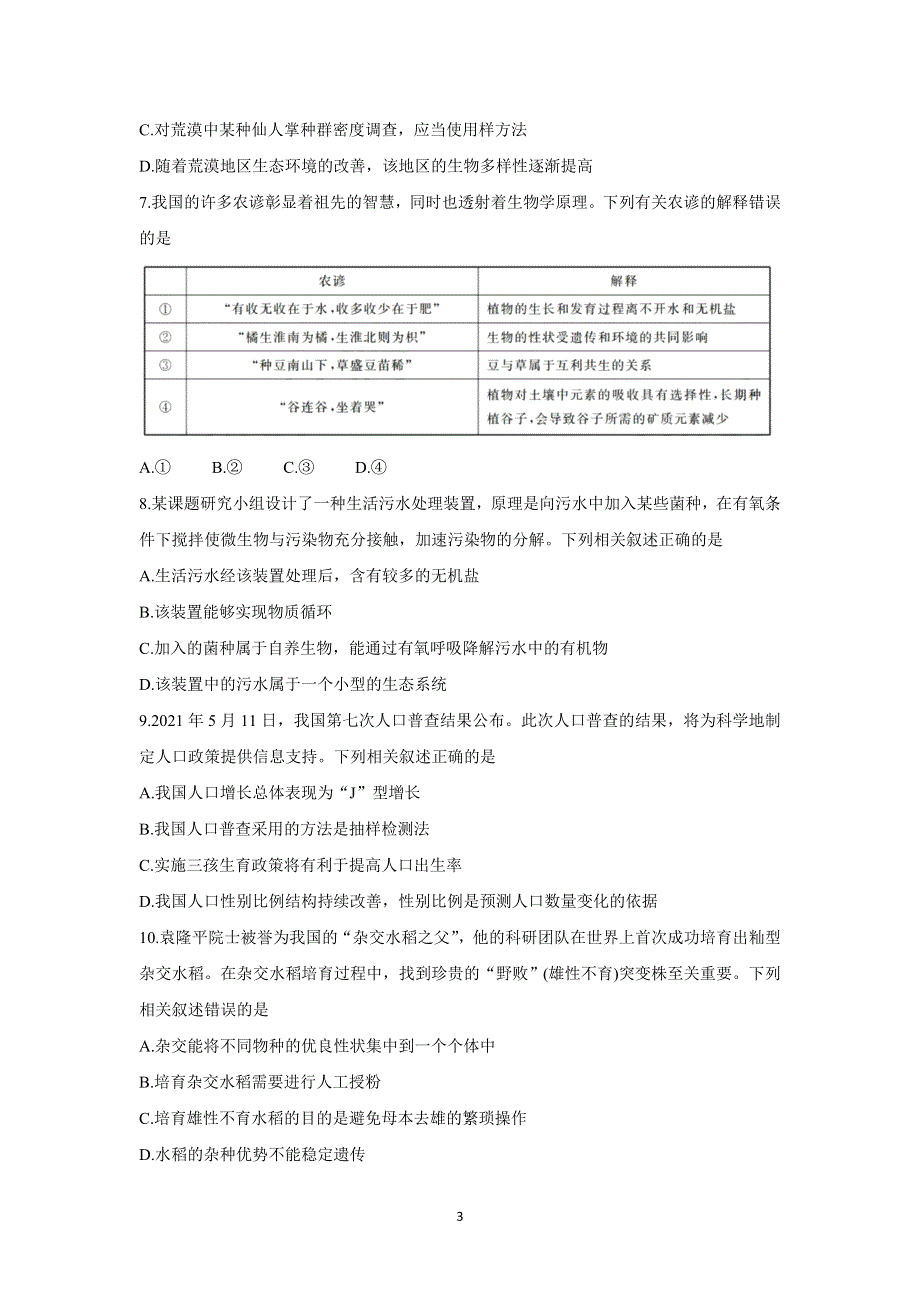 《发布》2021年广东省新高考普通高中联合质量测评新高三省级摸底考试 生物 WORD版含解析BYCHUN.doc_第3页