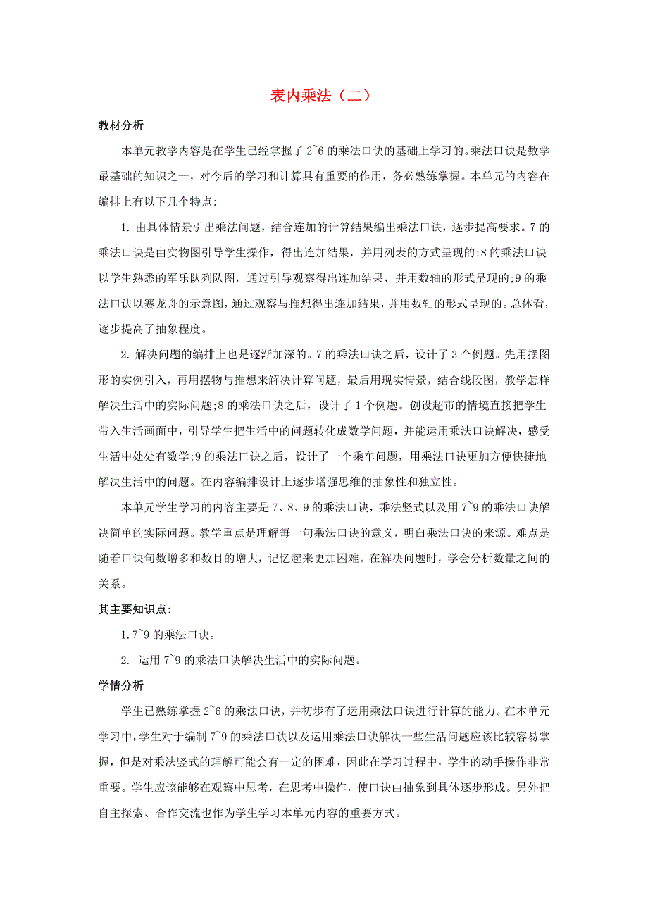 二年级数学上册 6 表内乘法（二）单元概述和课时安排 新人教版.docx_第1页