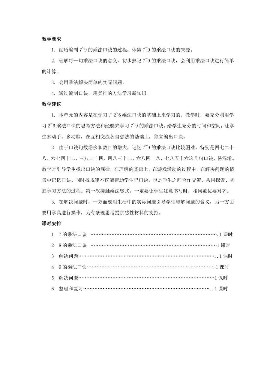 二年级数学上册 6 表内乘法（二）单元概述和课时安排 新人教版.docx_第2页