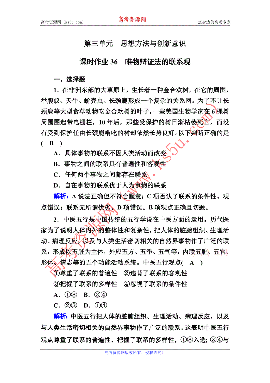 2021届新高考政治大一轮总复习课时作业36 唯物辩证法的联系观 WORD版含解析.DOC_第1页