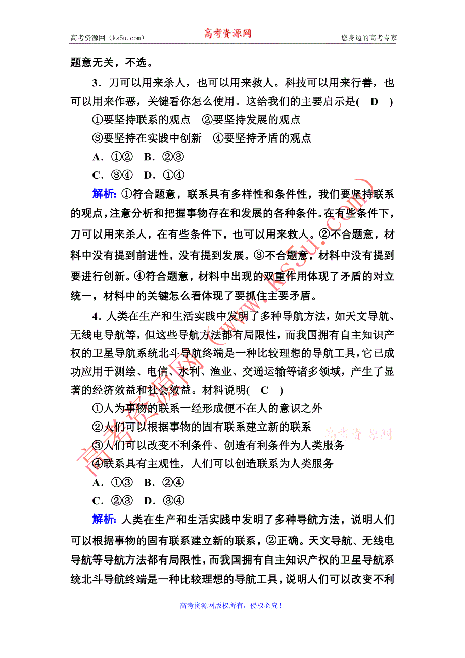 2021届新高考政治大一轮总复习课时作业36 唯物辩证法的联系观 WORD版含解析.DOC_第2页