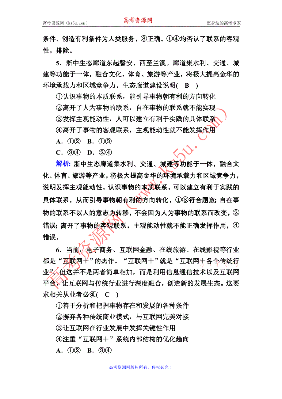 2021届新高考政治大一轮总复习课时作业36 唯物辩证法的联系观 WORD版含解析.DOC_第3页