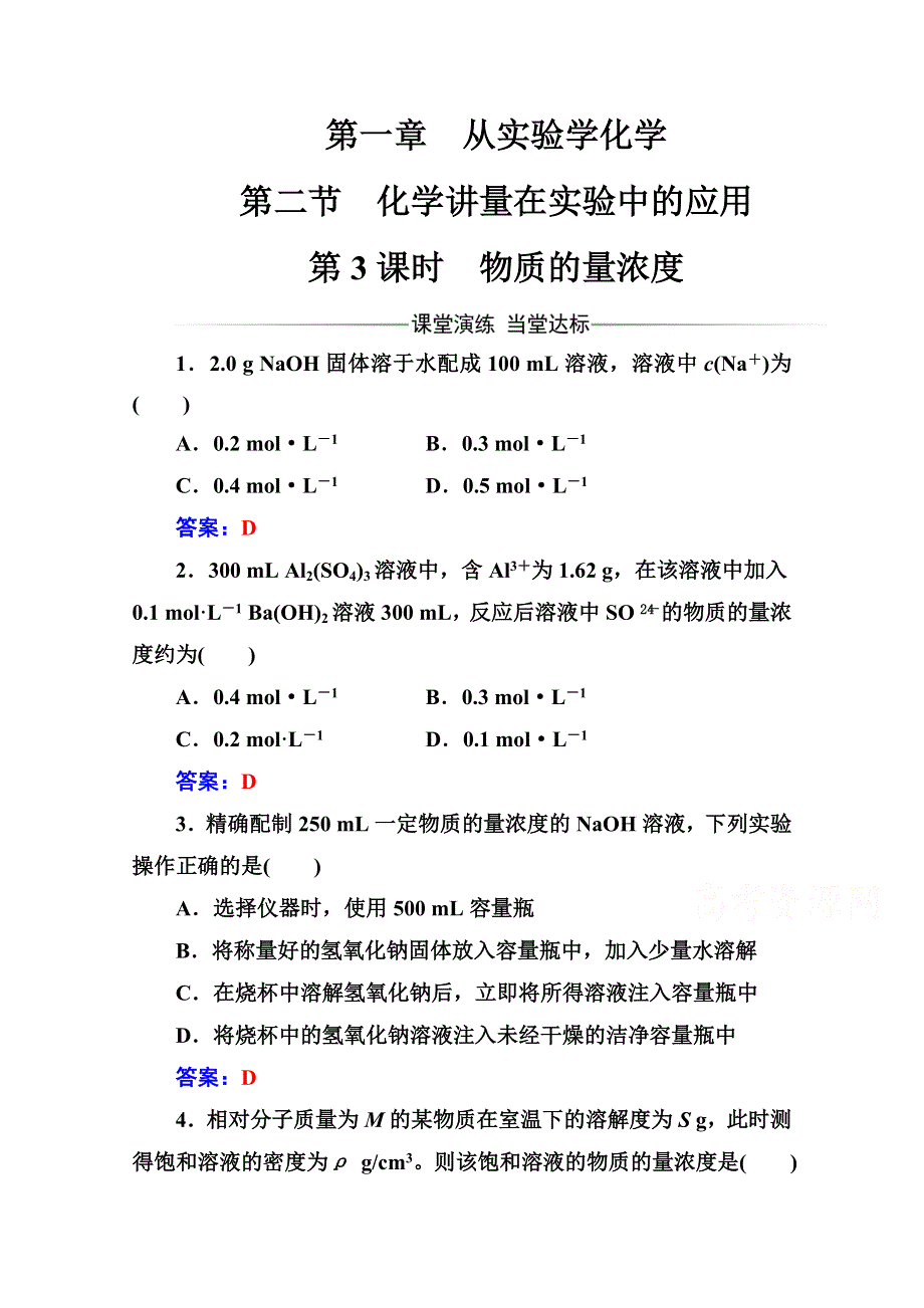 2016-2017学年高中化学必修一（人教版） 练习：第一章第二节第3课时物质的量浓度 WORD版含解析.doc_第1页