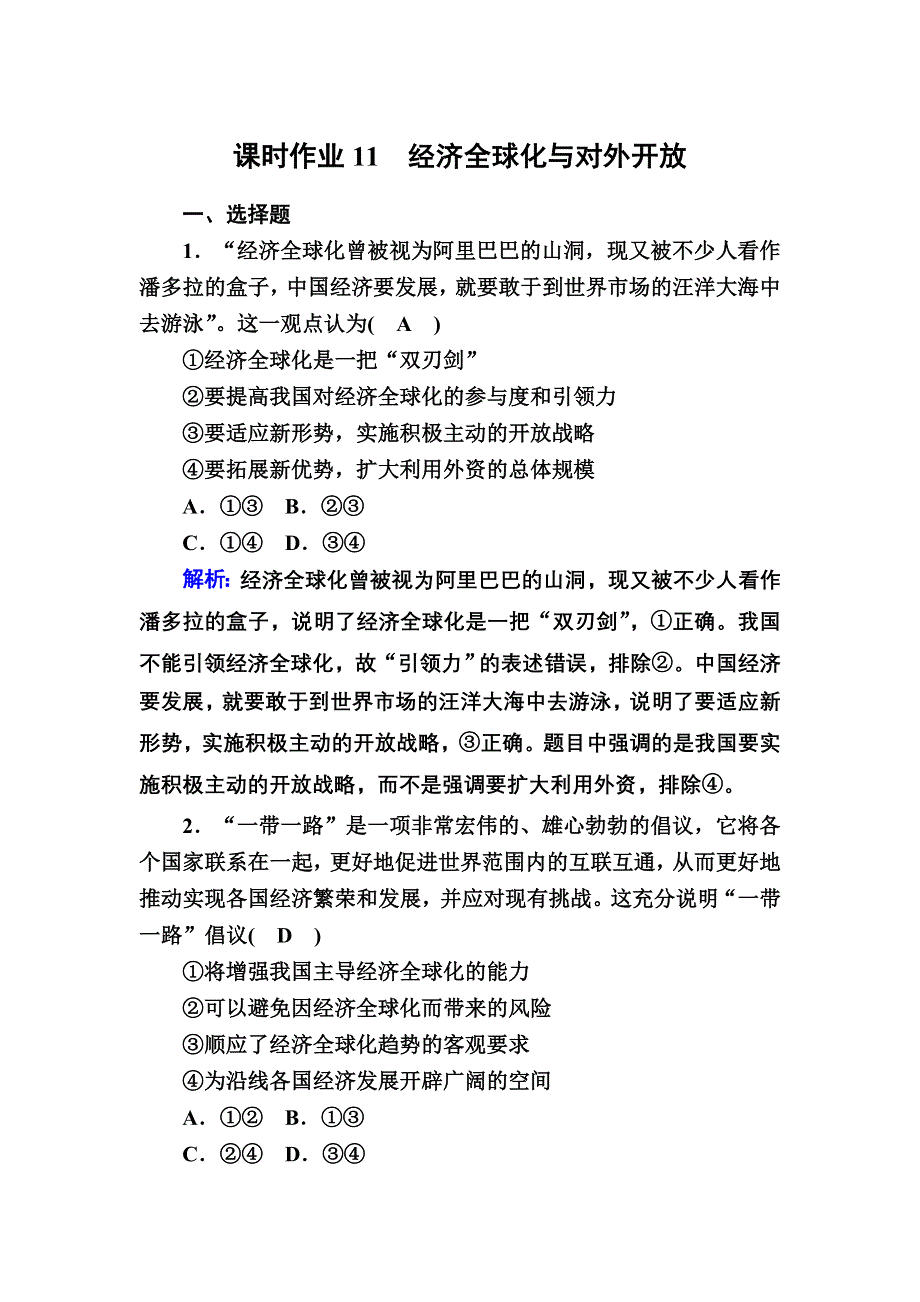 2021届新高考政治大一轮总复习课时作业11 经济全球化与对外开放 WORD版含解析.DOC_第1页