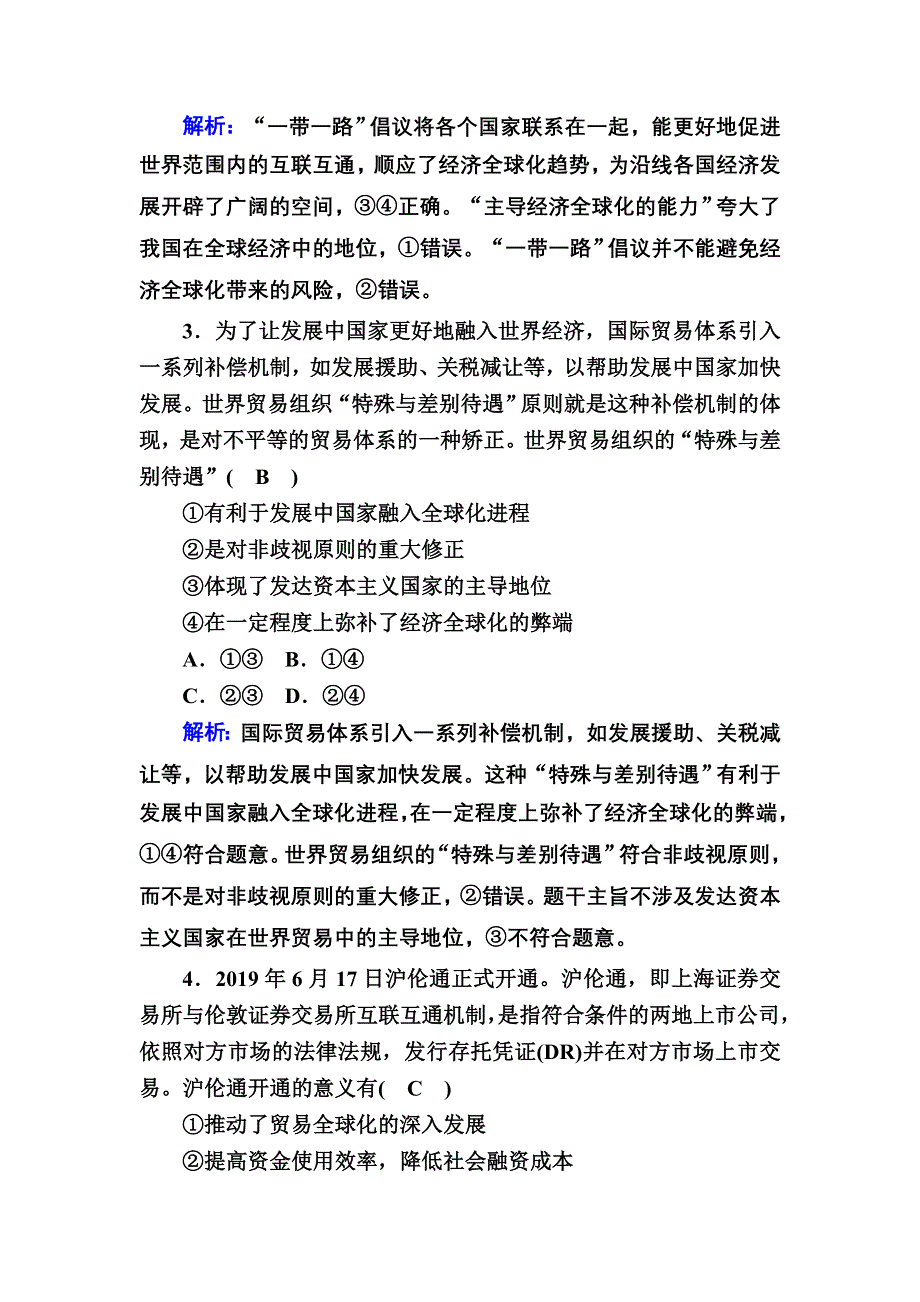 2021届新高考政治大一轮总复习课时作业11 经济全球化与对外开放 WORD版含解析.DOC_第2页