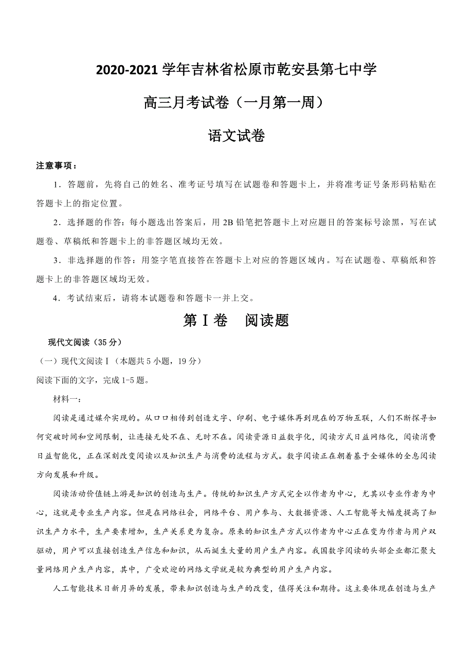 吉林省松原市乾安县第七中学2021届高三上学期月考试卷（一月第一周） 语文试卷 WORD版含答案.docx_第1页