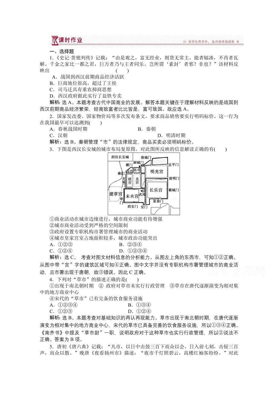 《优化方案》2014-2015学年高中历史（人民版必修2）课时作业：1.3古代中国的商业经济.doc_第1页