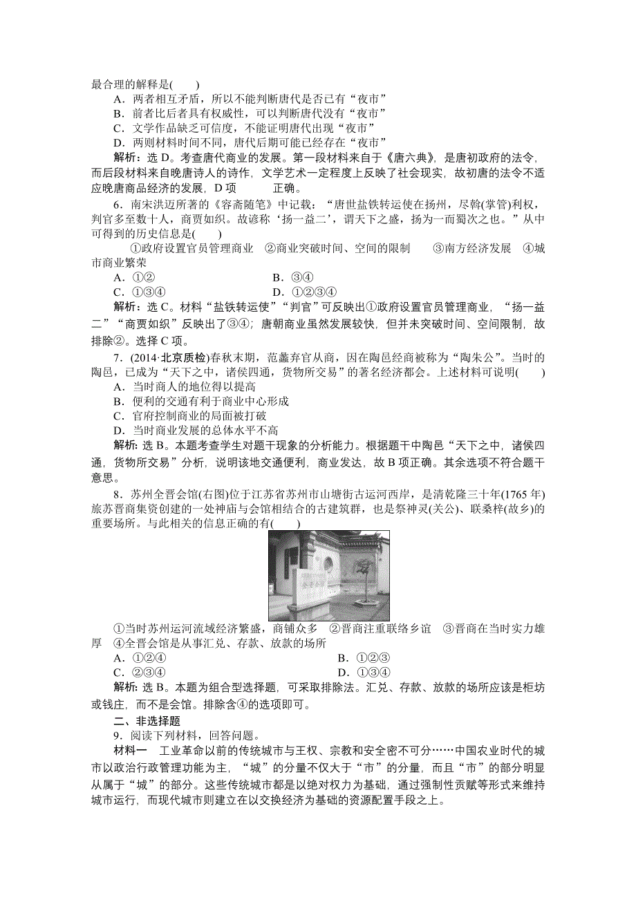 《优化方案》2014-2015学年高中历史（人民版必修2）课时作业：1.3古代中国的商业经济.doc_第2页