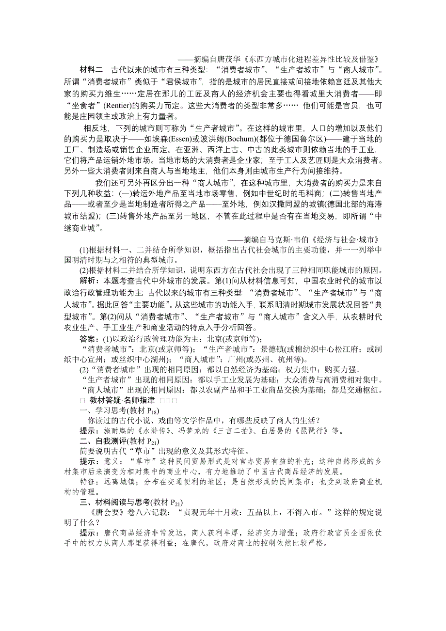 《优化方案》2014-2015学年高中历史（人民版必修2）课时作业：1.3古代中国的商业经济.doc_第3页