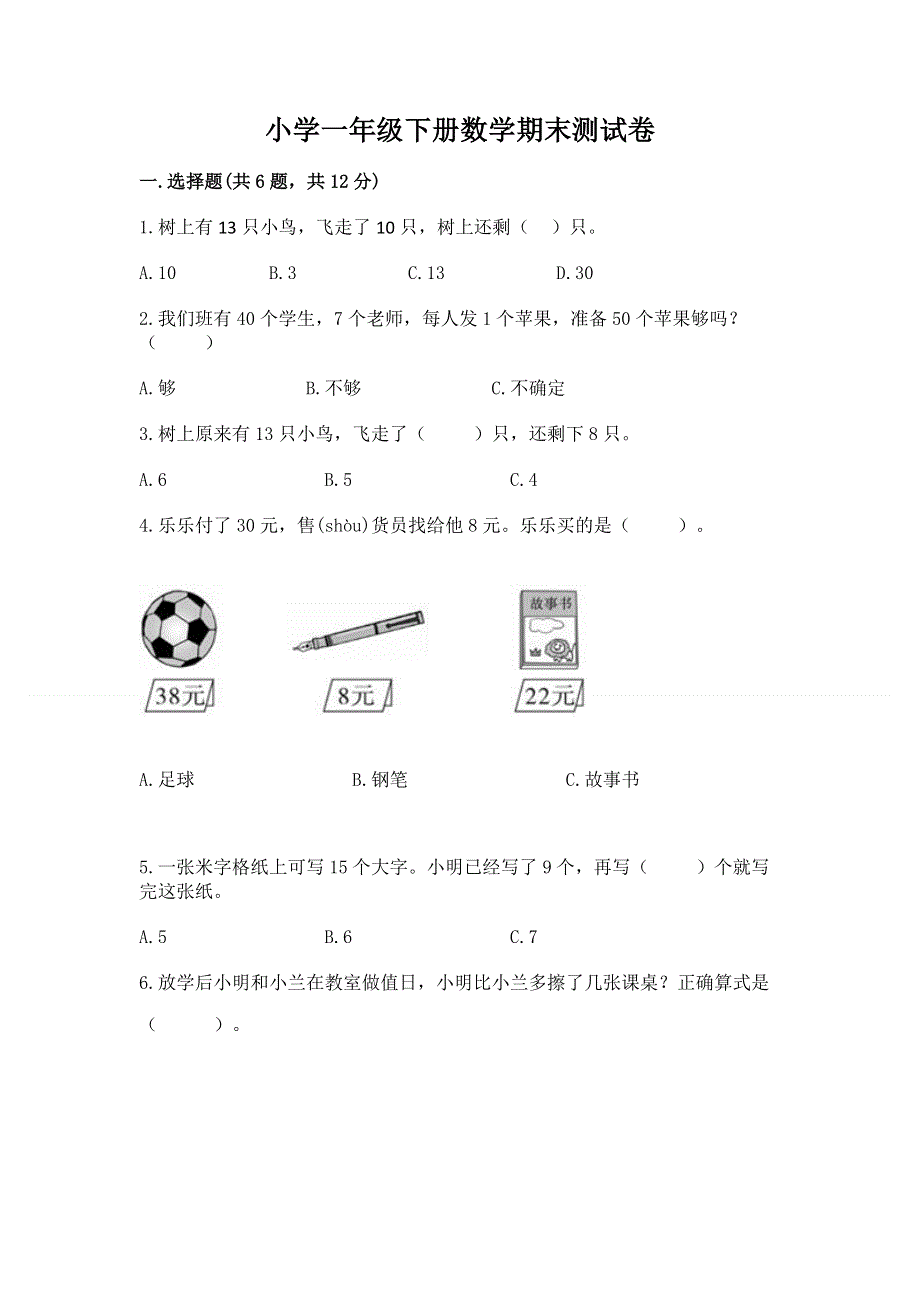 小学一年级下册数学期末测试卷（完整版）word版.docx_第1页