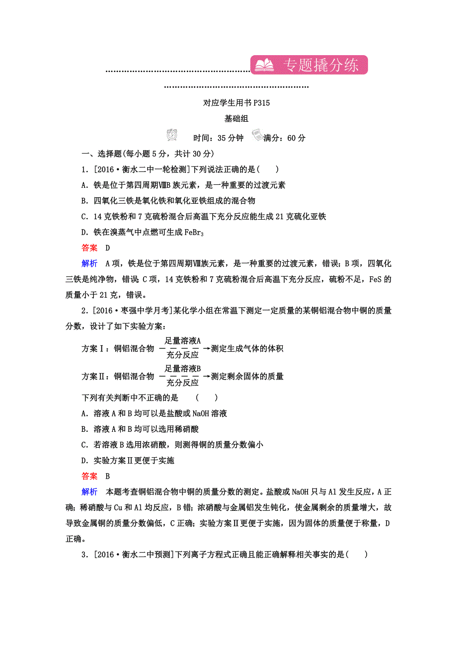 2018年高考化学异构异模复习考案习题_专题撬分练15 WORD版含答案.DOC_第1页