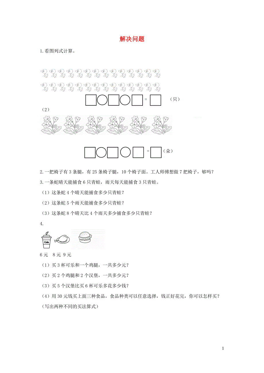 二年级数学上册 6 表内乘法（二）6.9 解决问题课时练习 新人教版.docx_第1页