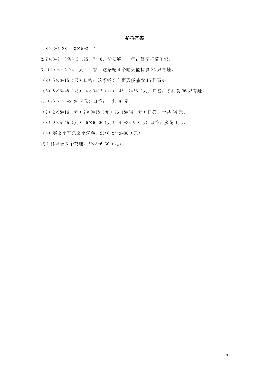 二年级数学上册 6 表内乘法（二）6.9 解决问题课时练习 新人教版.docx_第2页