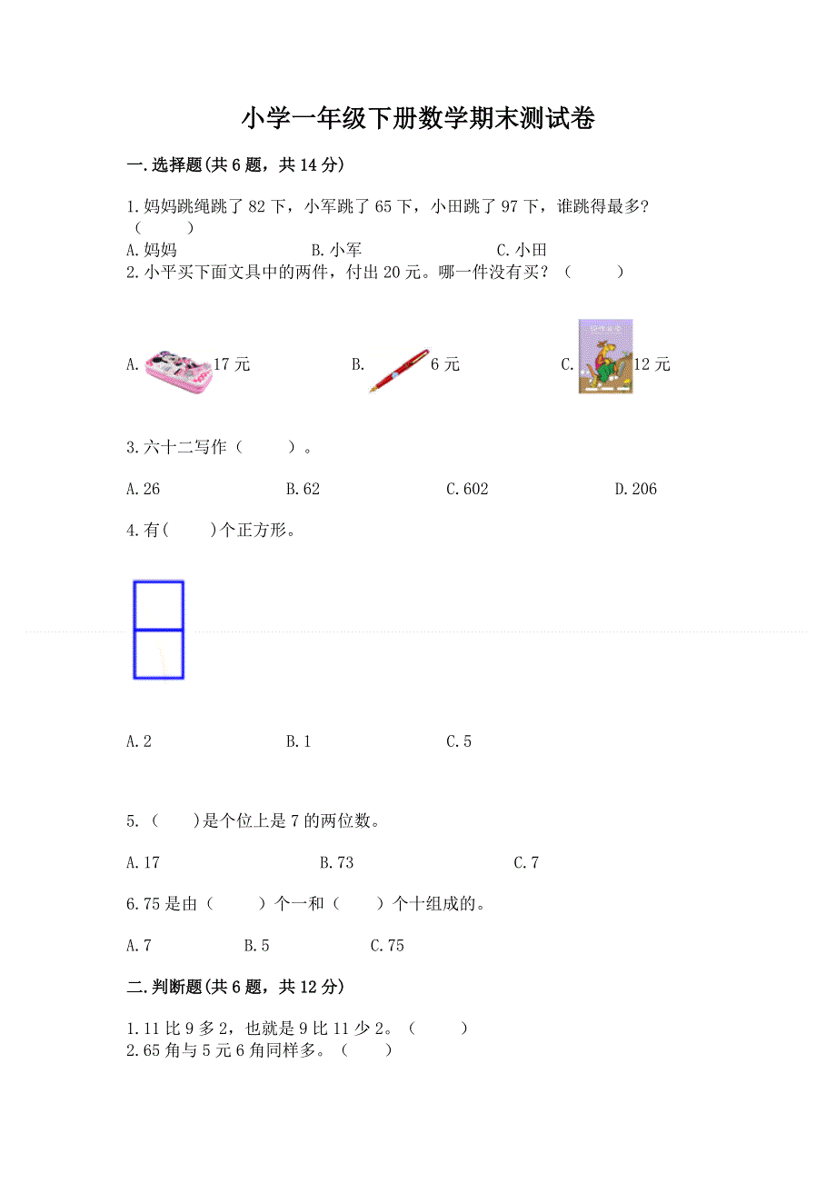 小学一年级下册数学期末测试卷（实用）.docx_第1页