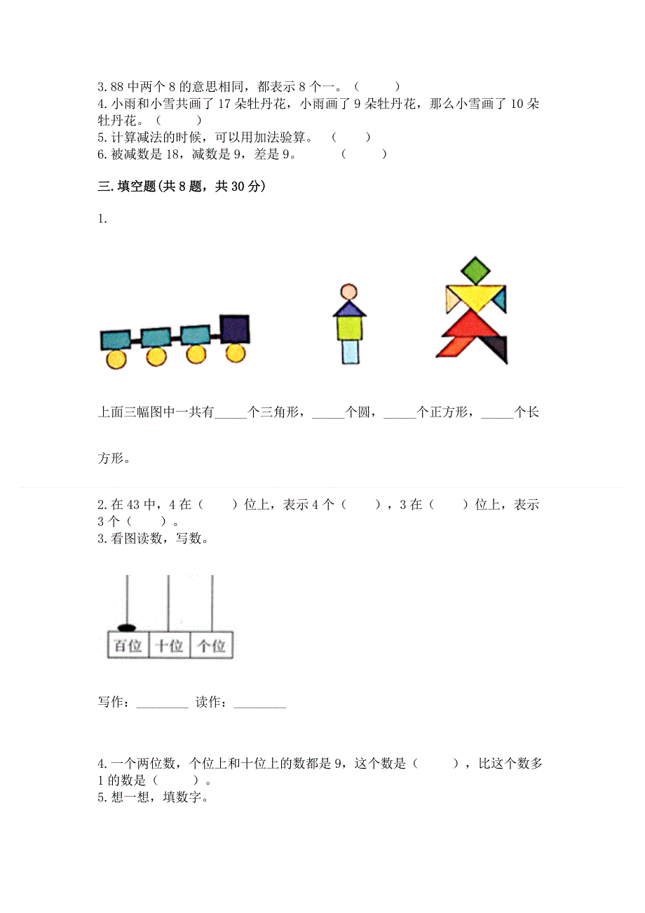 小学一年级下册数学期末测试卷（实用）.docx_第2页