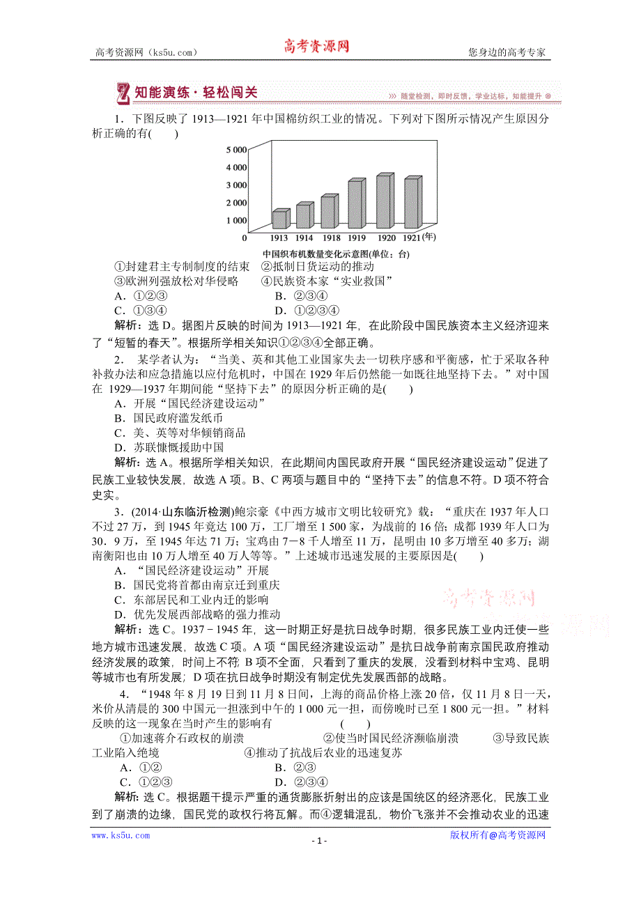 《优化方案》2014-2015学年高中历史（人民版必修2）知能演练：2.2民国时期民族工业的曲折发展.doc_第1页