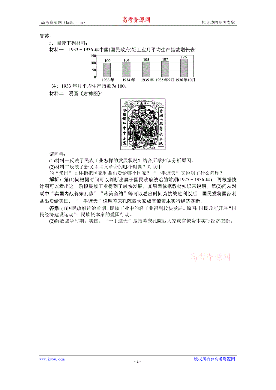 《优化方案》2014-2015学年高中历史（人民版必修2）知能演练：2.2民国时期民族工业的曲折发展.doc_第2页