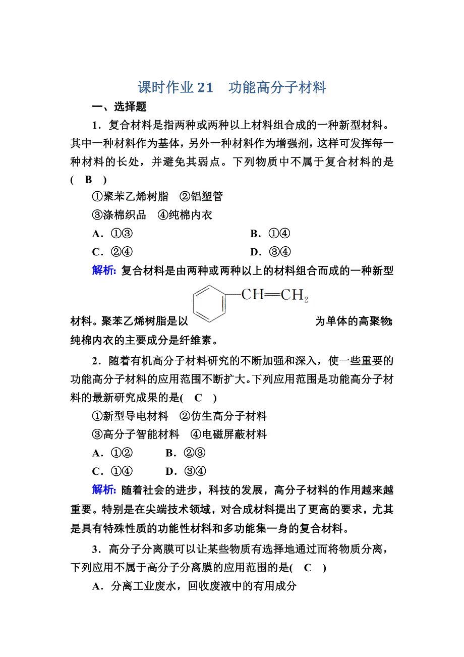 2020-2021学年化学人教版选修5课时作业：5-3 功能高分子材料 WORD版含解析.DOC_第1页