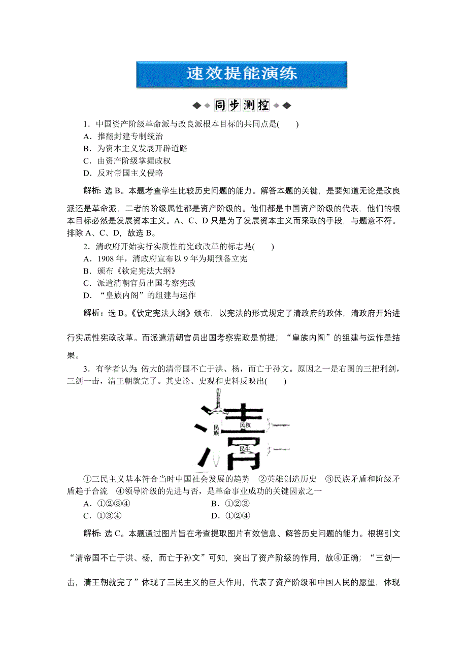 2012【优化方案】历史岳麓版选修《近代社会的民主思想与实践》精品练：第五单元第16课速效提能演练.doc_第1页