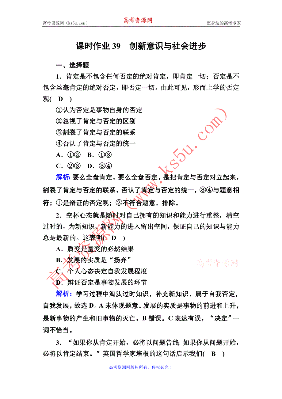 2021届新高考政治大一轮总复习课时作业39 创新意识与社会进步 WORD版含解析.DOC_第1页