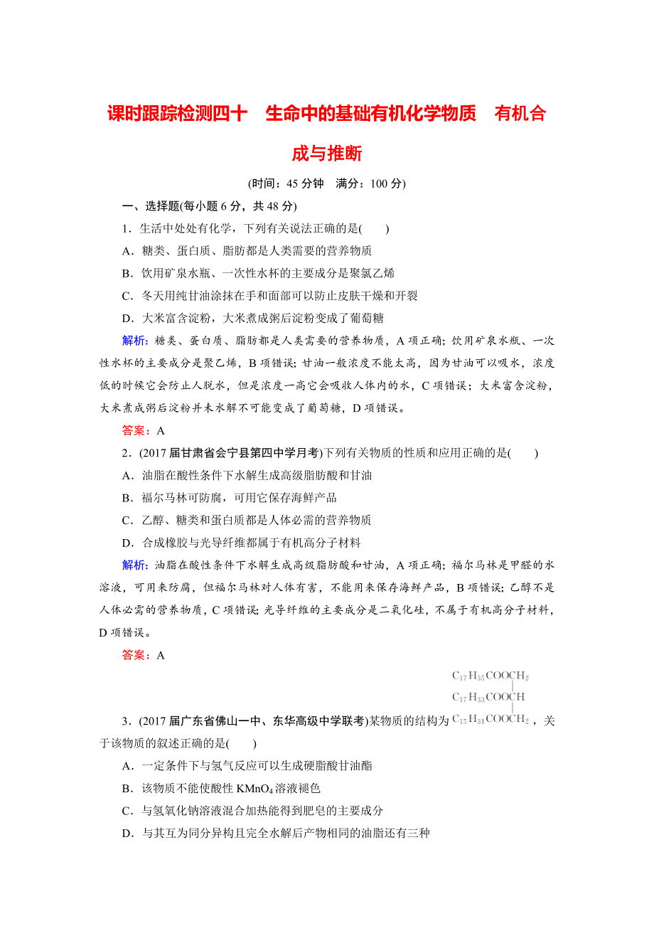 2018年高考化学总复习 课时跟踪检测 四十　生命中的基础有机化学物质　有机合成与推断 WORD版含答案.doc_第1页