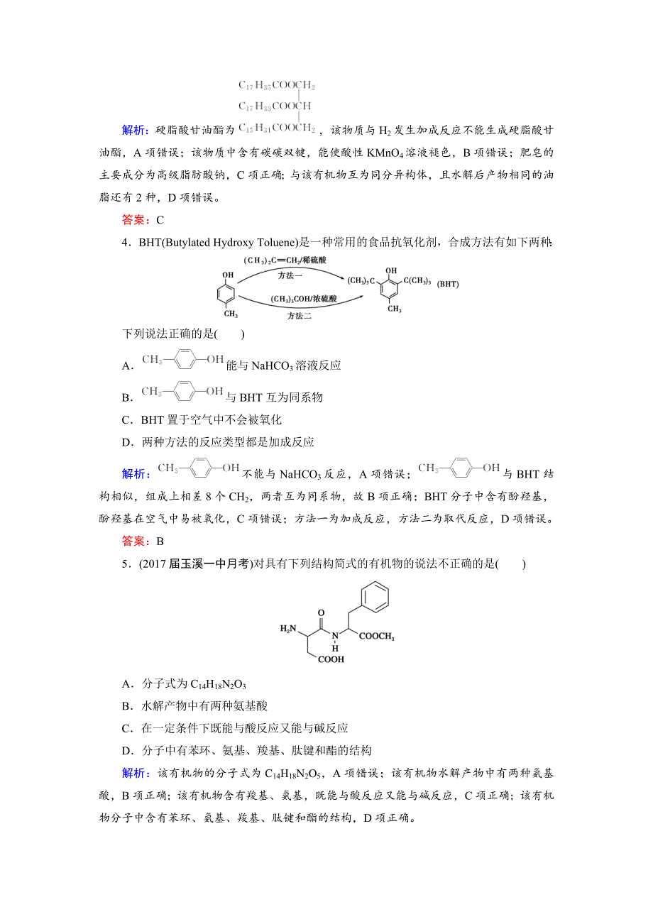 2018年高考化学总复习 课时跟踪检测 四十　生命中的基础有机化学物质　有机合成与推断 WORD版含答案.doc_第2页