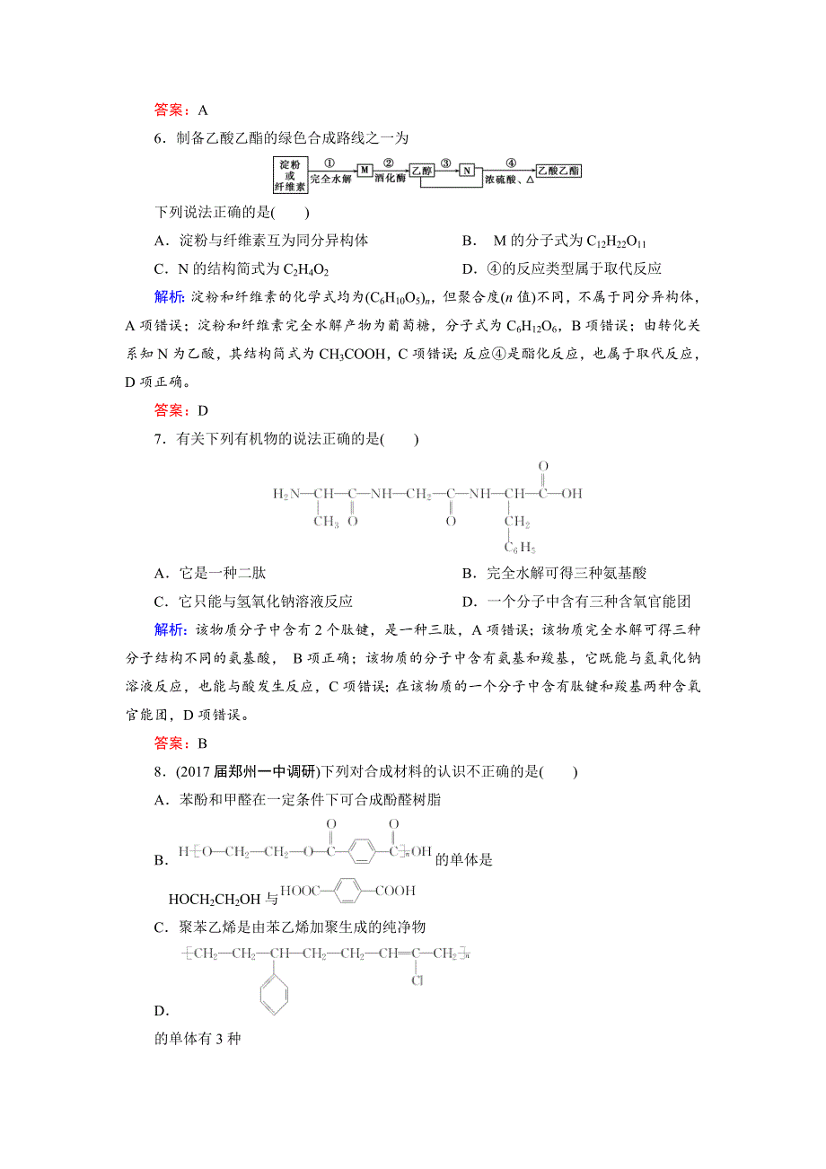 2018年高考化学总复习 课时跟踪检测 四十　生命中的基础有机化学物质　有机合成与推断 WORD版含答案.doc_第3页