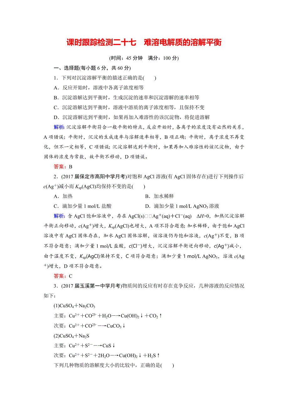 2018年高考化学总复习 课时跟踪检测 二十七　难溶电解质的溶解平衡 WORD版含答案.doc_第1页