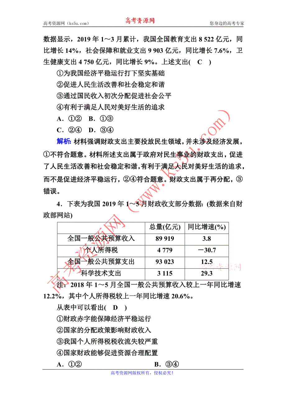 2021届新高考政治大一轮总复习课时作业8 财政与税收 WORD版含解析.DOC_第2页