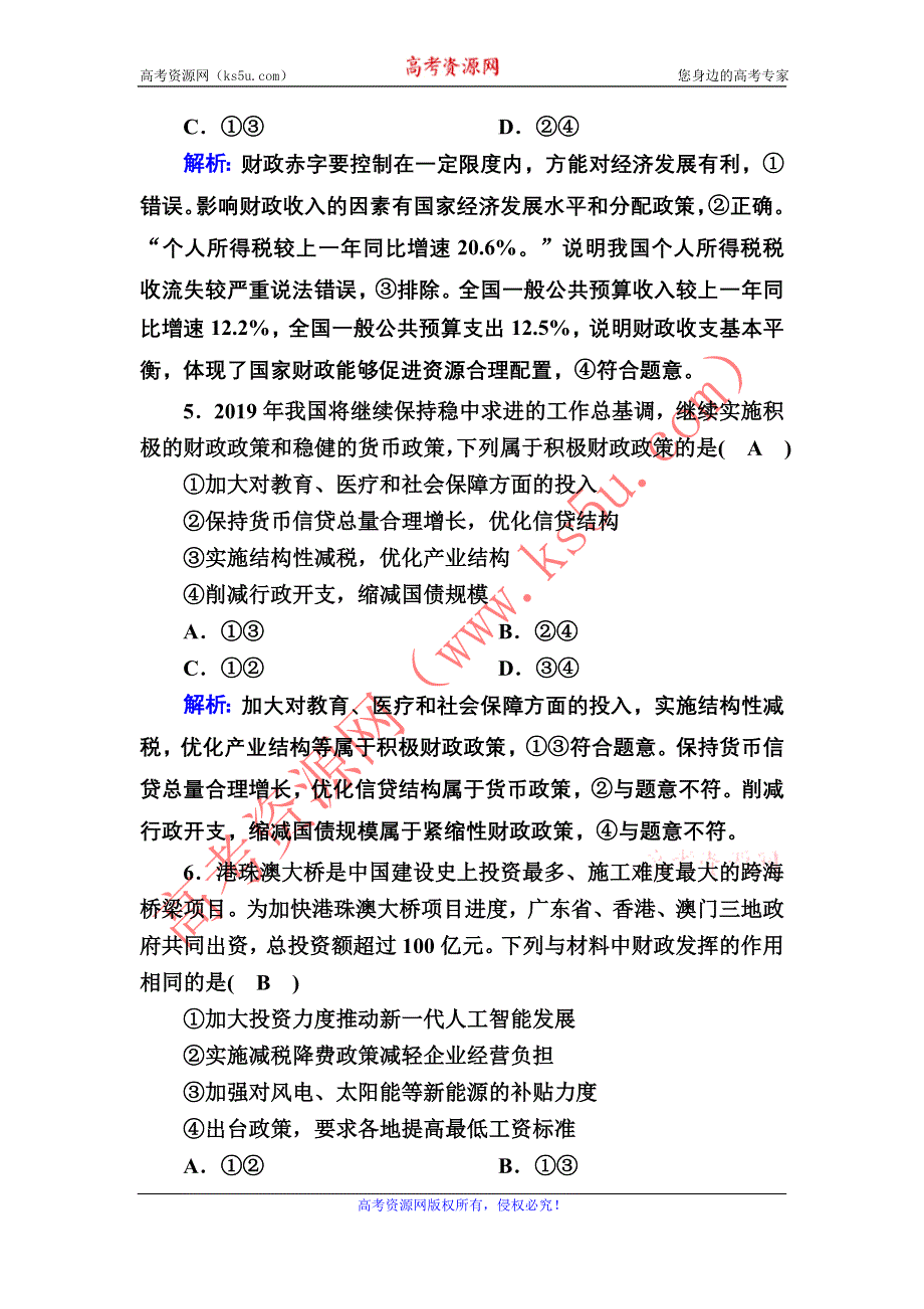 2021届新高考政治大一轮总复习课时作业8 财政与税收 WORD版含解析.DOC_第3页