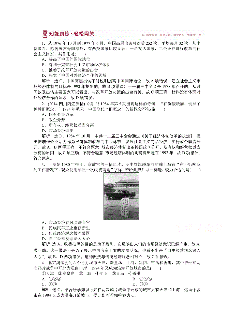 《优化方案》2014-2015学年高中历史（人民版必修2）知能演练：3.2伟大的历史性转折.doc_第1页