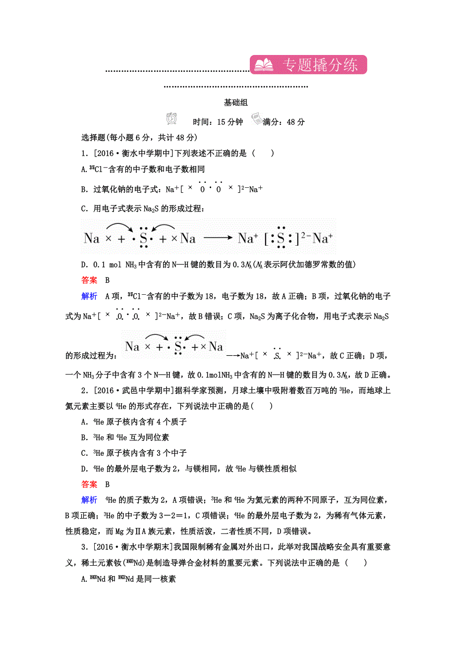 2018年高考化学异构异模复习考案习题_专题撬分练6 WORD版含答案.DOC_第1页