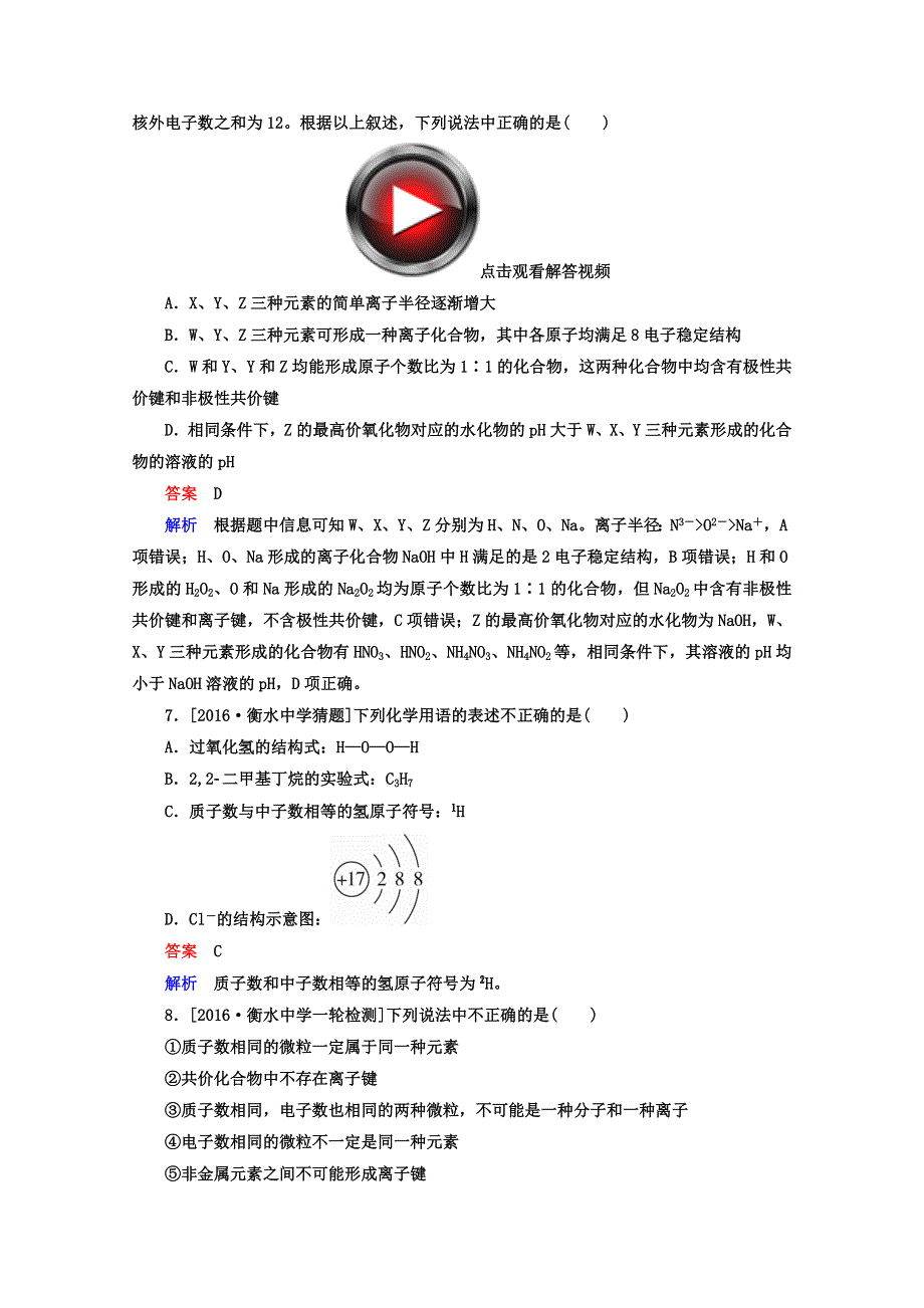 2018年高考化学异构异模复习考案习题_专题撬分练6 WORD版含答案.DOC_第3页