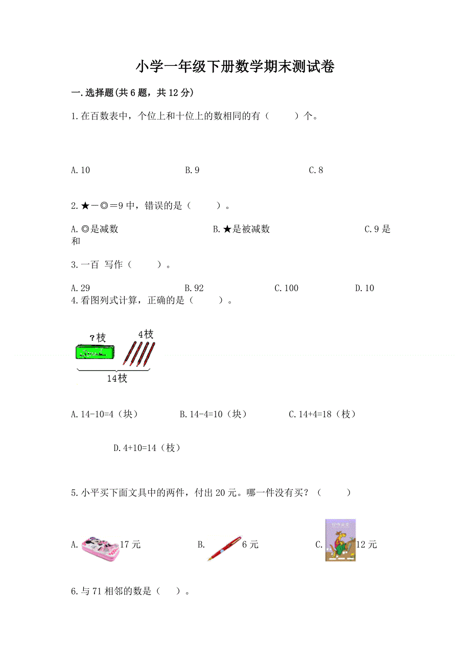 小学一年级下册数学期末测试卷（实用）word版.docx_第1页