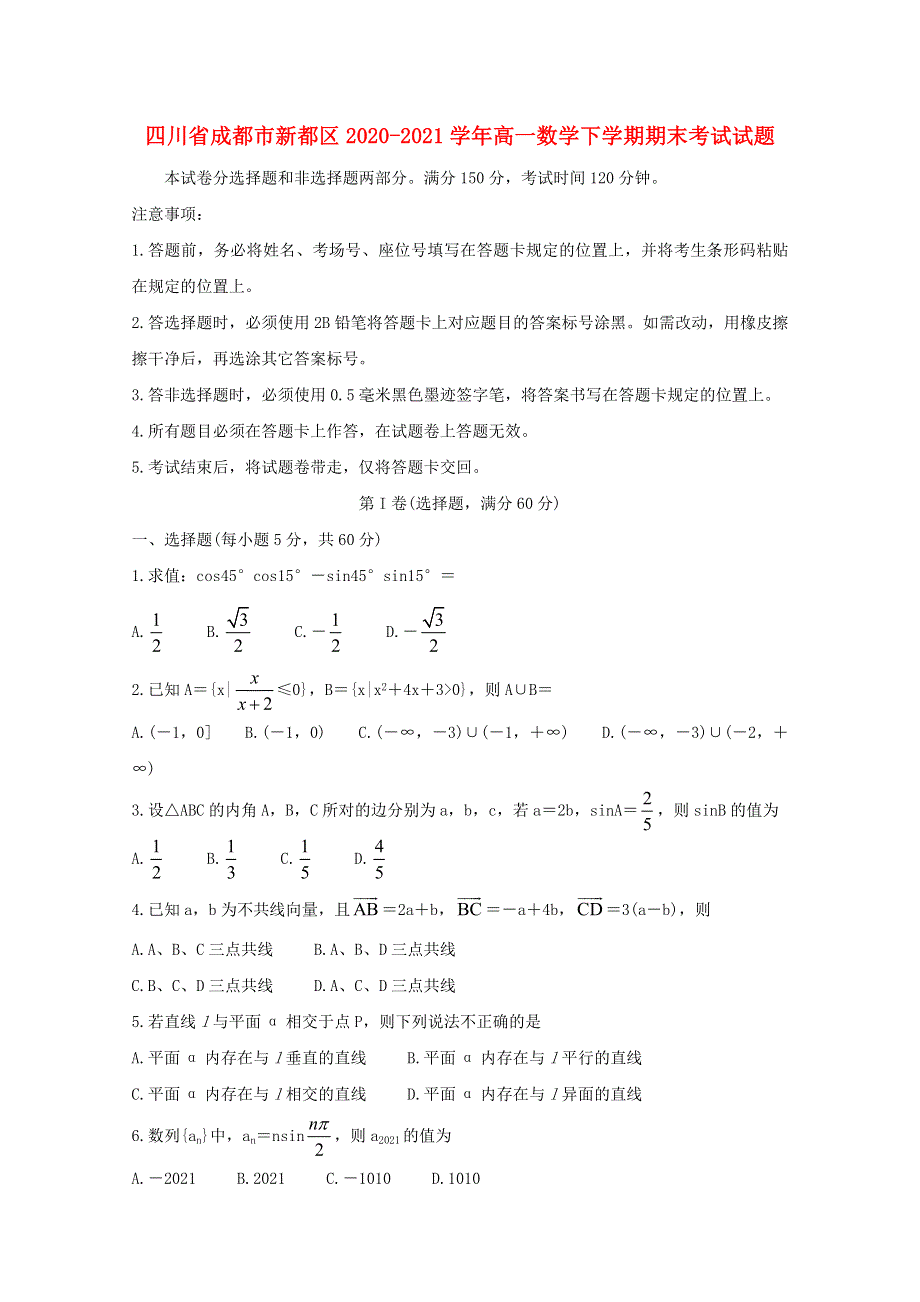 四川省成都市新都区2020-2021学年高一数学下学期期末考试试题.doc_第1页