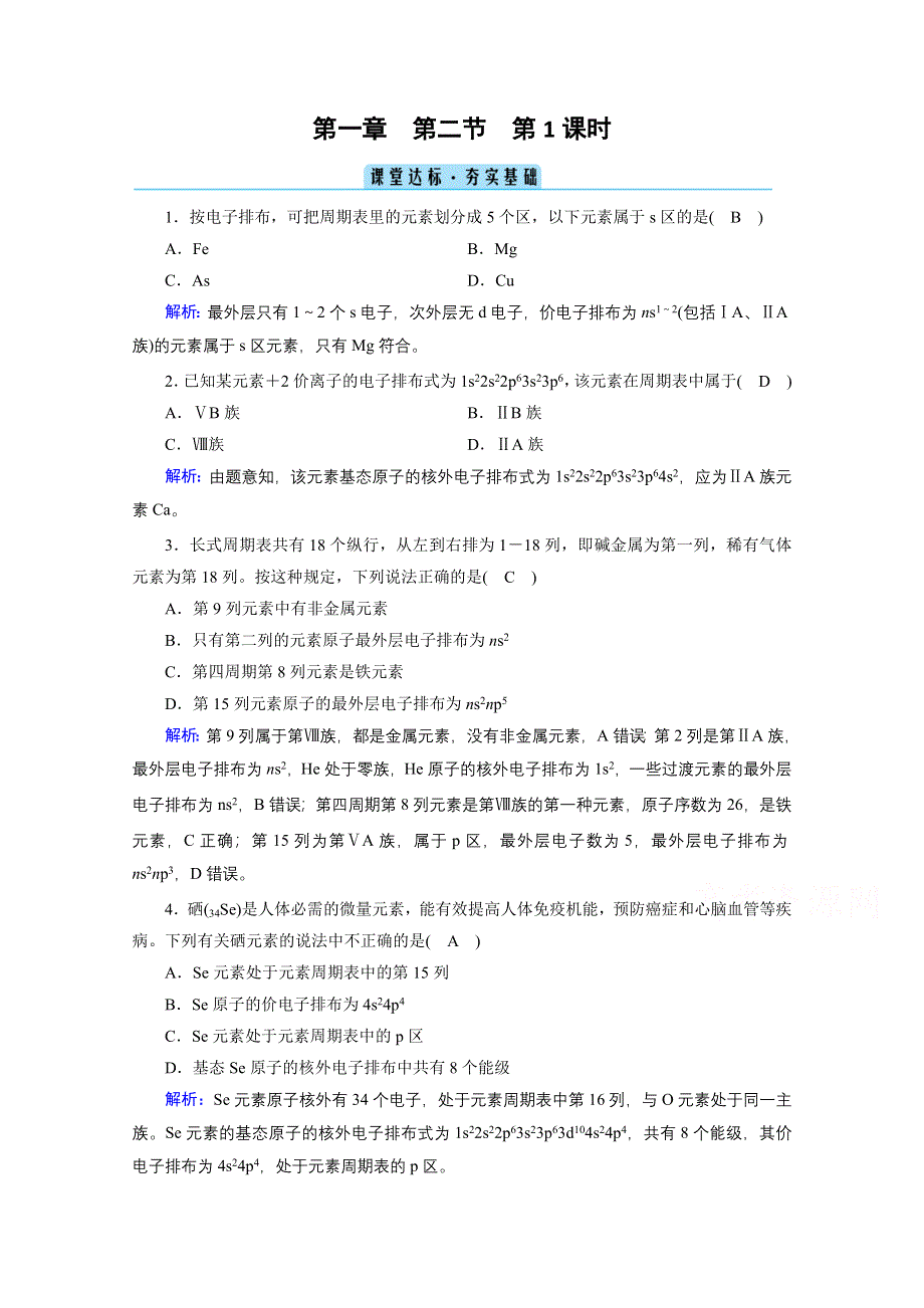 2020-2021学年化学人教选修3配套作业：第1章 第2节 第1课时 原子结构与元素周期表 课堂 WORD版含解析.doc_第1页