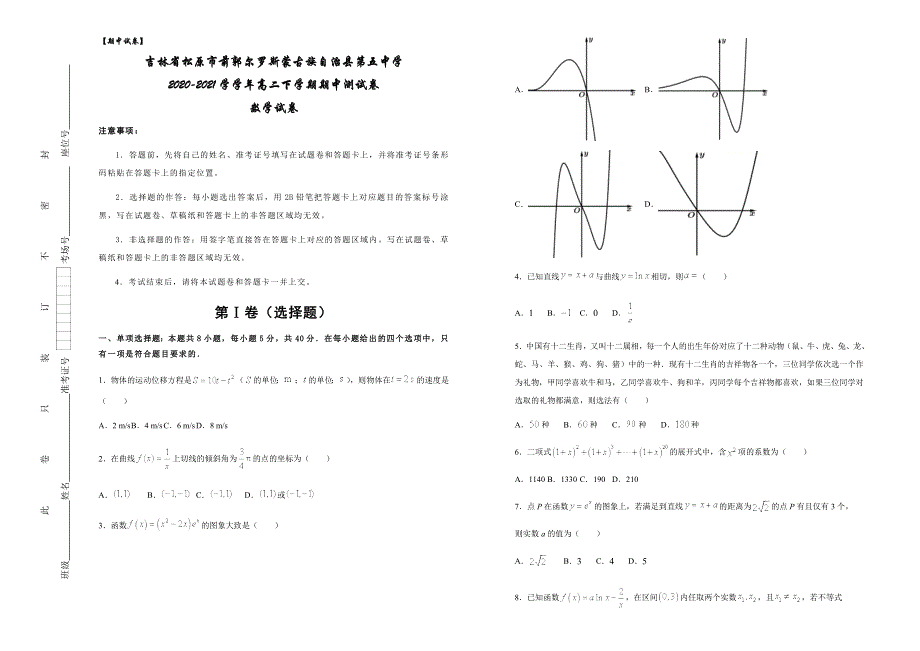 吉林省松原市前郭县第五中学2020-2021学学年高二下学期期中测试数学试题 WORD版含答案.docx_第1页