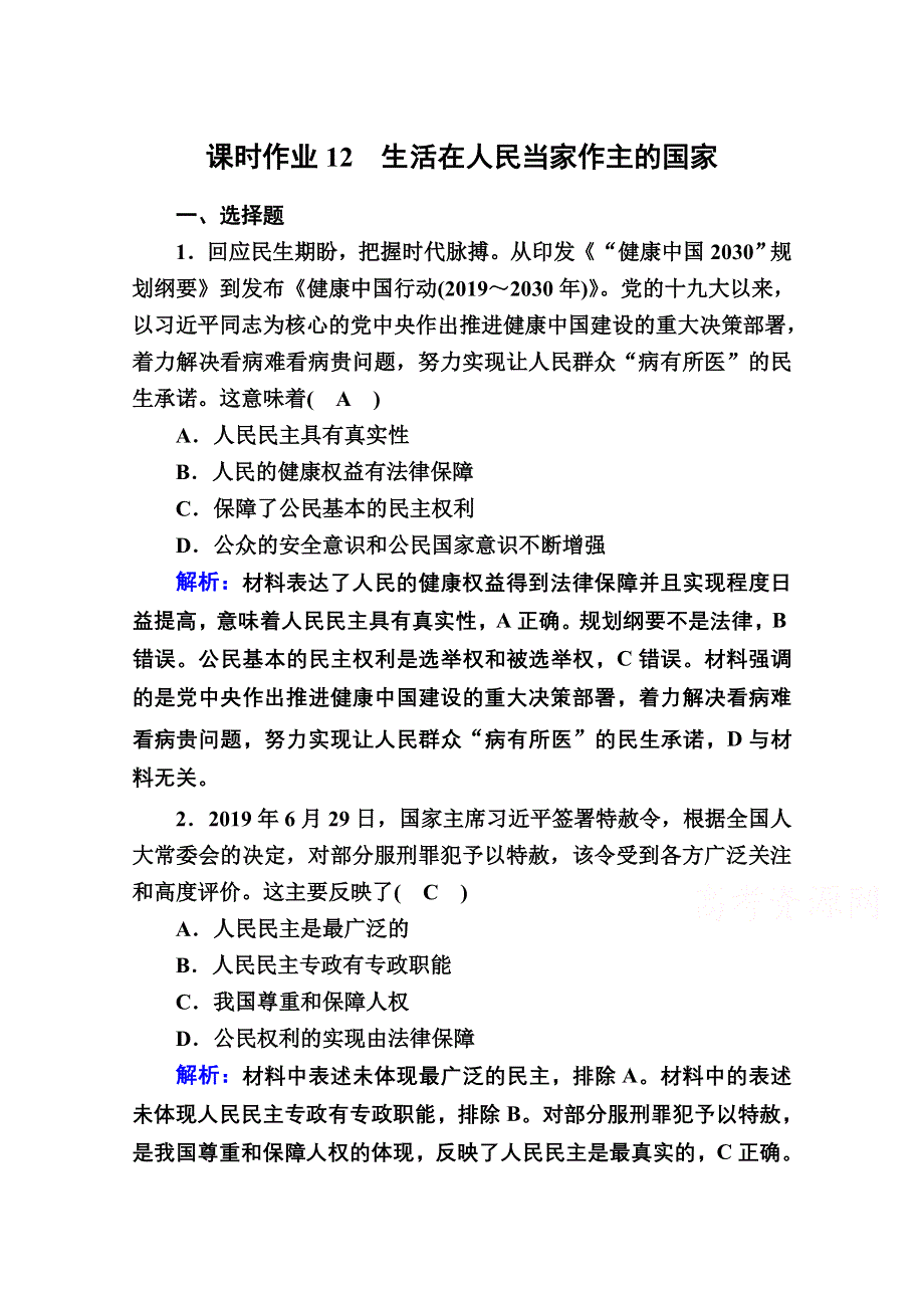 2021届新高考政治大一轮总复习课时作业12 生活在人民当家作主的国家 WORD版含解析.doc_第1页