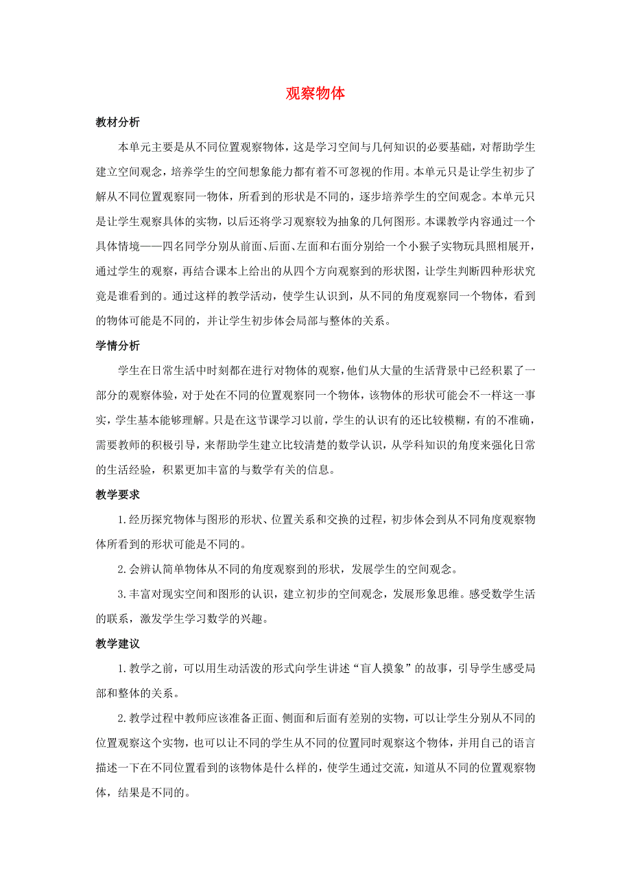 二年级数学上册 7 观察物体单元概述和课时安排素材 苏教版.docx_第1页